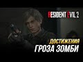 Достижения Resident Evil 2 - Гроза зомби