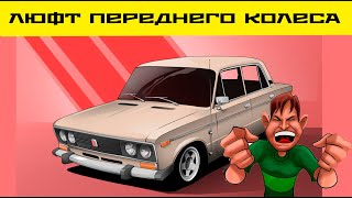 видео: 🆘Надоел постоянный люфт в передних подшипниках классики ВАЗ. Классикаводам смотреть обязательно!!!⚠️ картинка: 🆘Надоел постоянный люфт в передних подшипниках классики ВАЗ. Классикаводам смотреть обязательно!!!⚠️