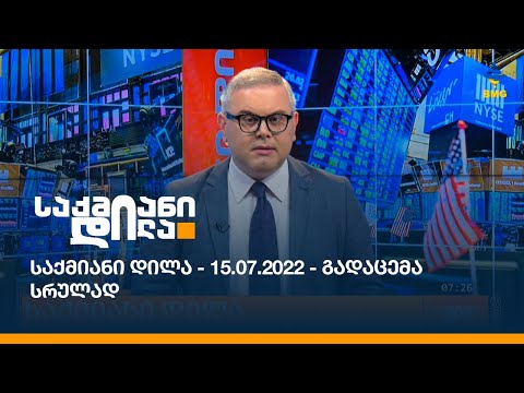 საქმიანი დილა - 15.07.2022 - გადაცემა სრულად