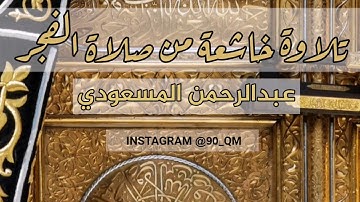 القارئ عبدالرحمن المسعودي ، تلاوة باكية من صلاة الفجر | سورة الملك