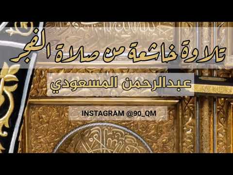 القارئ عبدالرحمن المسعودي تلاوة باكية من صلاة الفجر سورة الملك