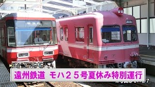 遠州鉄道 モハ２５号夏休み特別運行【鉄道ニュース546】