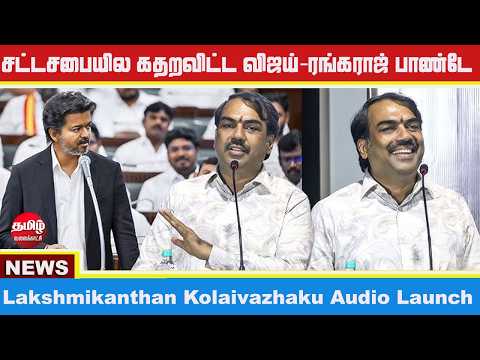 Lakshmikanthan Kolaivazhaku Audio Launch | Rangaraj Pandey speech | Vetri, Brigida, Saravanan