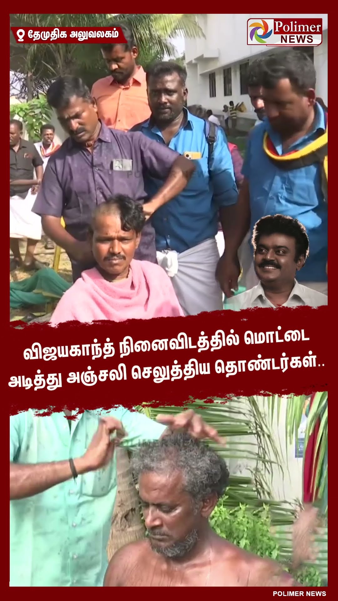 விஜயகாந்த் நினைவிடத்தில் மொட்டை அடித்து அஞ்சலி செலுத்திய தொண்டர்கள்.. #shorts | #captainvijayakanth