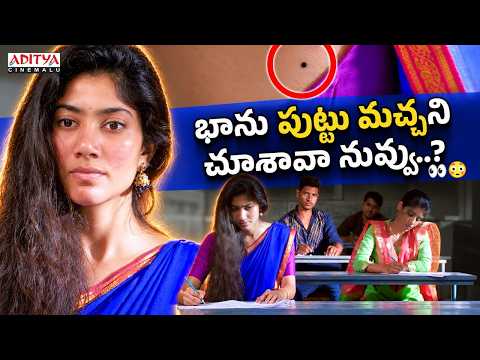 భాను పుట్టు మచ్చని చూశావా నువ్వు? 👀😳| Fidaa | Varun Tej, Sai Pallavi | Best Telugu Movies 2026