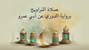 برواية الدوري عن أبي عمرو (الجزء الأول)