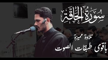 سورة الحاقة بأداء صوتي مميز- للقارئ حمزة قصقص