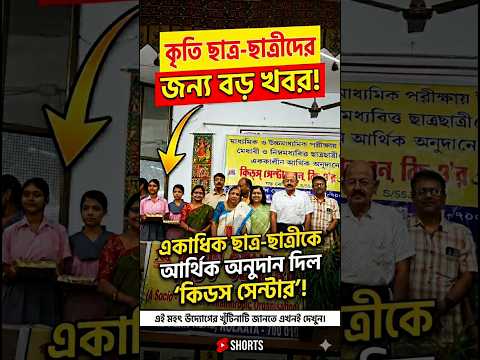 Kids' Centre - মেধাবী এবং দুঃস্থ ছাত্রছাত্রীদের বার্ষিক আর্থিক অনুদান প্রদান | #shortsfeed