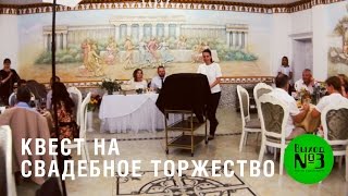 Креативная свадьба - Квест на свадебное торжество - Квесты в реальности Выход №3 Креативная свадьба - Квест на свадебное торжество - Квесты в реальности Выход №3