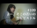 よー そこの若いの 竹原ピストル Cover 弾き語りしてみた よー そこの若いの 竹原ピストル Cover 弾き語りしてみた