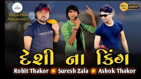 Deshi Na King || Suresh Zala || Ashok Thakor || Rohit Thakor || Live Program || GJ Programs