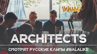 Architects watch russian music videos | #balalike