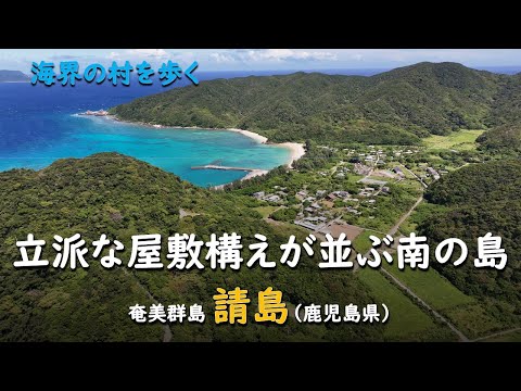 立派な屋敷構えが並ぶ南の島／海界 奄美群島 請島（鹿児島県）