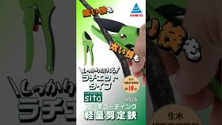 A826 鋏（ハサミ） 剪定鋏 フッ素コーティング 軽量剪定鋏 ラチェット