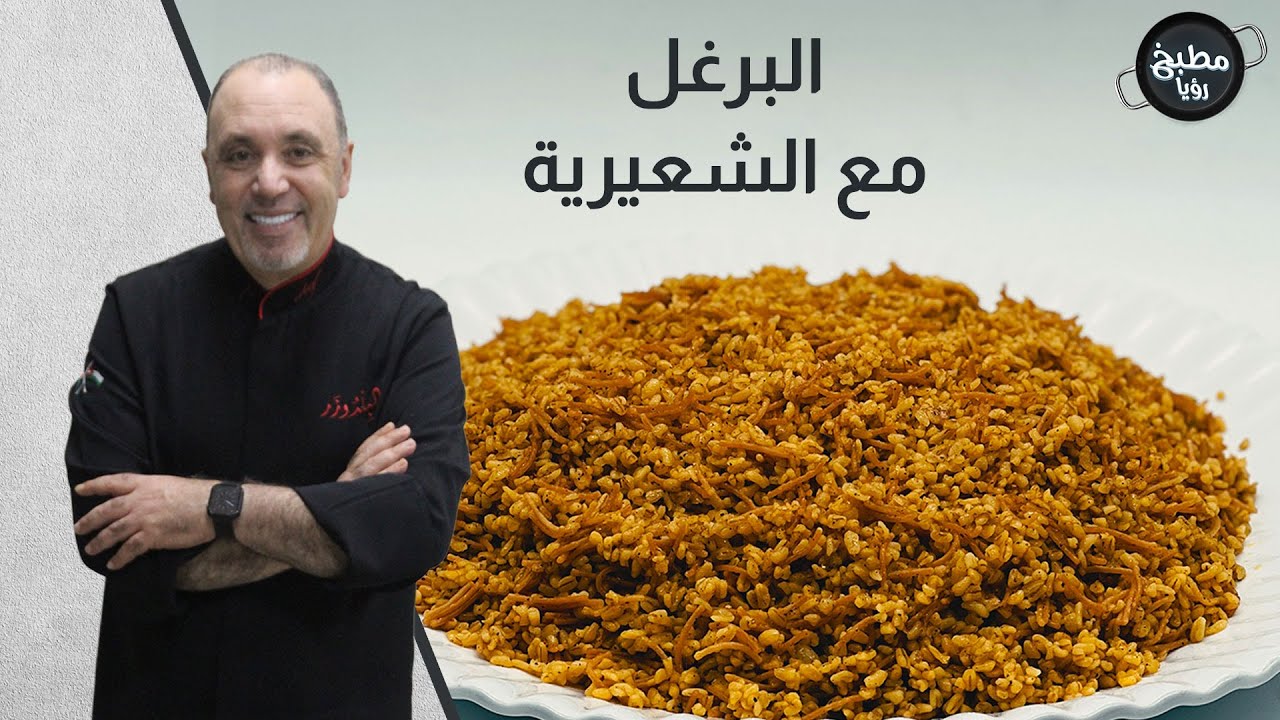 البرغل مع الشعيرية بمكونات قليلة