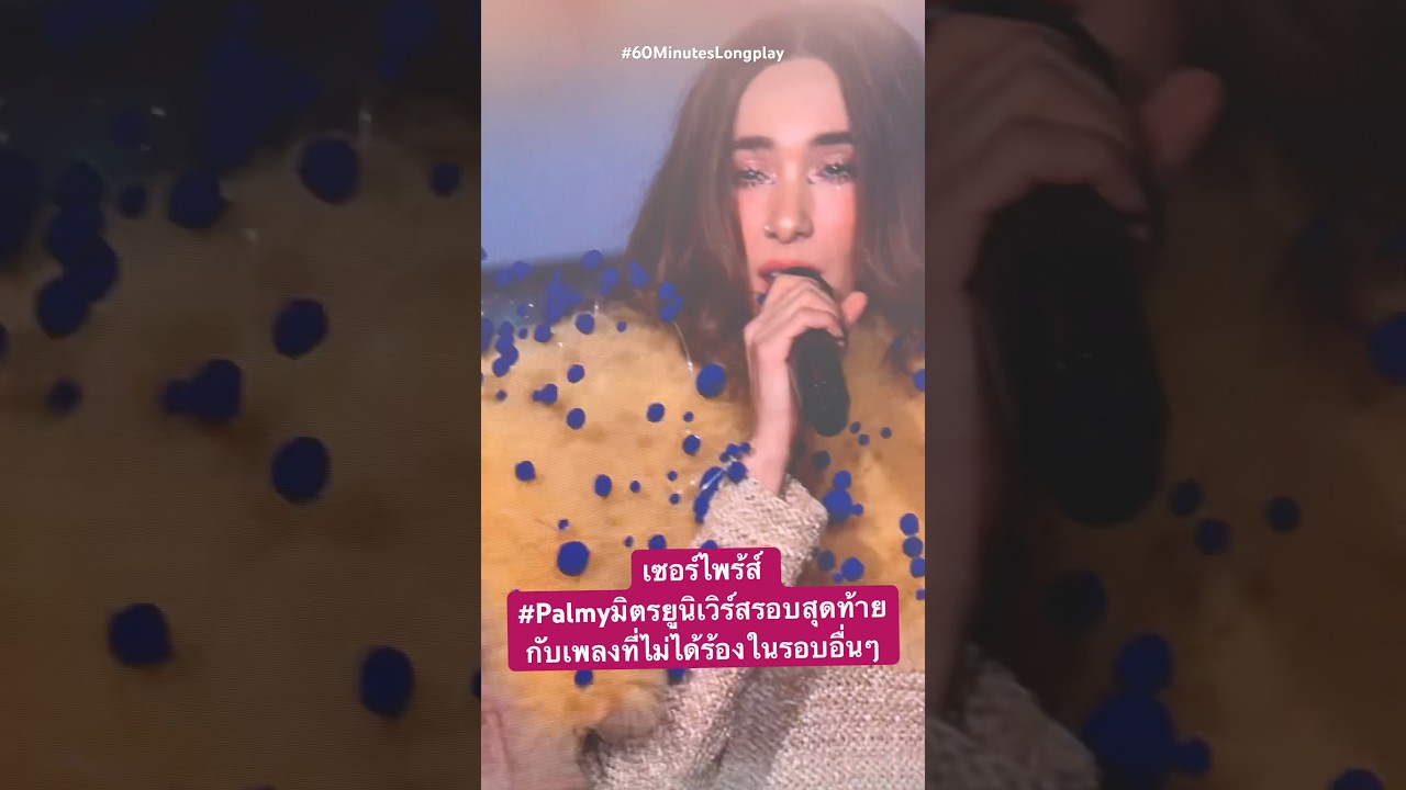 เซอร์ไพร้ส์พิเศษ #palmyมิตรuniverseconcert รอบสุดท้าย กับเพลงที่รอบอื่นๆไม่ได้ฟัง #60minutes