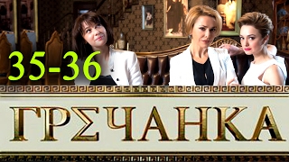 Гречанка 35-36 серия / Русские новинки фильмов 2016 #анонс Наше кино Гречанка 35-36 серия / Русские новинки фильмов 2016 #анонс Наше кино