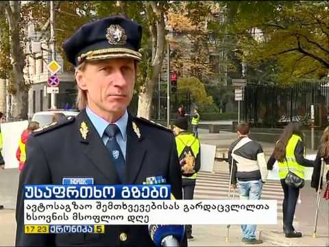 ავტოკატასტროფის შედეგად დაშავებულთა და დაღუპულთა ხსოვნის საერთაშორისო დღე (ქრონიკა, იმედი)