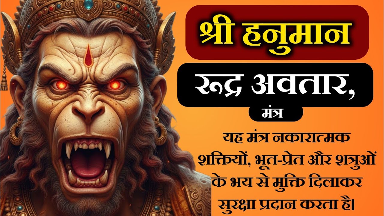 यह हनुमान शक्तिशाली रूद्र मंत्र है | Hanuman ji | Hanuman Rudra Mantra | 