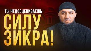 Ты недооцениваешь СИЛУ ЗИКРА! Абу Усама