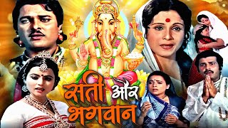 Sati Aur Bhagwan Full Hindi Movie | सती और भगवान | Rita Bahaduri, Vijay Arora, Jayshree Gadkar