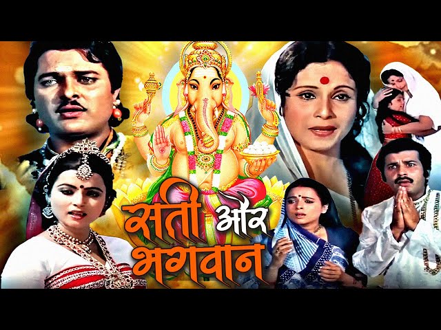 Sati Aur Bhagwan Full Hindi Movie | सती और भगवान | Rita Bahaduri, Vijay Arora, Jayshree Gadkar class=