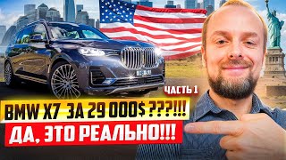 видео: BMW X7 за 29 000$ ??? Да, это реально!!!! картинка: BMW X7 за 29 000$ ??? Да, это реально!!!!