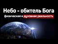 &quot;Небо - обитель Бога&quot;   А.Шперлинг