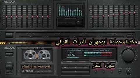 سورة النمل الشيخ محمود صديق المنشاوي ابو العلا 205