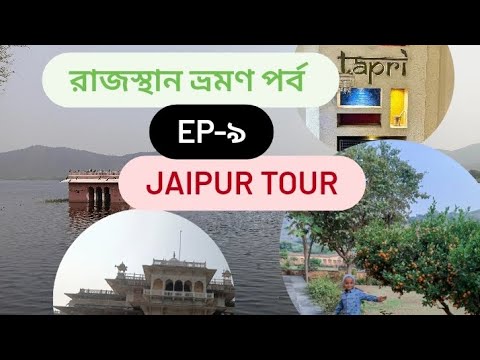 রাজস্থান ভ্রমণ পর্ব Ep -9. Jaipur visiting places.2days in jaipur pink city. 