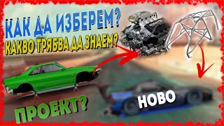 КАК и ЗАЩО ТРЯБВА да ПРАВИМ ПРОЕКТИ В Drag Racing Streets