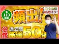 【第113回看護師国家試験】『必修』頻出過去問50問！必ず覚えろ！選択肢の順番をランダムに出題・統計は最新・解説付き【聞き流し】【看護学生】