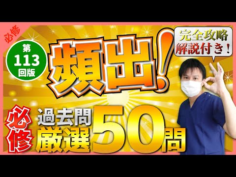 【第113回看護師国家試験】『必修』頻出過去問50問！必ず覚えろ！選択肢の順番をランダムに出題・統計は最新・解説付き【聞き流し】【看護学生】