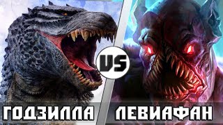 ГОДЗИЛЛА vs ЛЕВИАФАН ГОДЗИЛЛА vs ЛЕВИАФАН