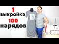 1 выкройка - 100 нарядов