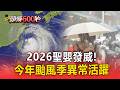 聖嬰發威！今年颱風季「異常活躍」高於均值40%【頭條600秒】