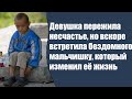 Девушка была в горе, но по пути она встретила бездомного мальчика, который круто изменил её жизнь