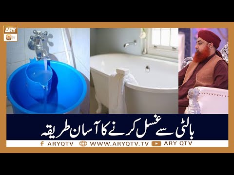 Balti Say Gusal Karne Ka Asan Tarika Islamic Information Mufti Akmal ARY Qtv