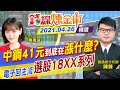 【錢線煉金術】"中鋼41元"到底在"漲什麼?" 電子回主流"選股18XX系列"@中天財經頻道  精華版