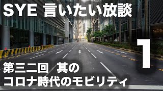 【言いたい放談】第三十二回 コロナ時代のモビリティ １／２