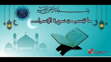 ما تيسر من سورة(الإسراء)بصوت القارئ الشيخ ريان الحبيشي...💞🌹🍂
