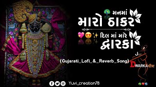 ||°•°_મનમાં મારો ઠાકર દિલ માં મારે દ્વારકા_°• ||ManMa Maro Thakar Dil Ma Mare Dwarka||Hansha Bharwad