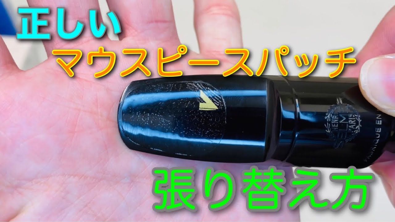 【島村楽器】『サックス吹きが教える』マウスピースパッチ張り替え方！