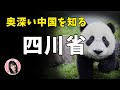 【四川TALK】美女が多い？激辛王国LGBT聖地？日本人の知らない四川省！你不知道的四川省，美女超多？gay都？無辣不歡？～