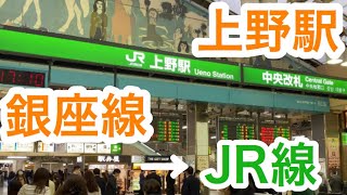 【乗り換え】簡単だけど迷いやすい！？上野駅で銀座線からJR線乗り換えてみた！How to transfer in Ueno station Ginza line to JR line