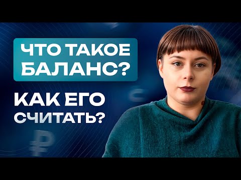 видео: Управленческий баланс. Как балансовый отчет помогает бизнесу расти?