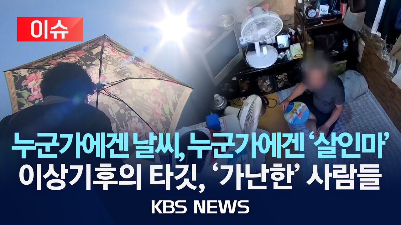 [🔴이슈] 일상이 된 이상기후…재난이 된 날씨/2025년 12월 26일(금)/KBS