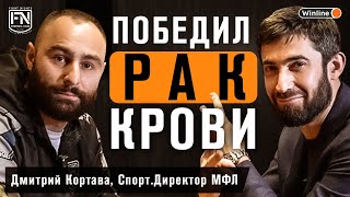 ПОБЕДИЛ РАК КРОВИ. Дмитрий Кортава про детство, лейкоз, футбольную карьеру и жизнь после футбола