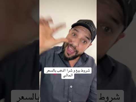 شروط بيع و شرا الدهب بالسعر الحالي نمط امريكا العربيه عاجل دهب استثمار عالم