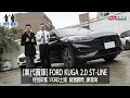 業代賞車-FORD KUGA 2.0 ST-LINE！FORD土城 銷售顧問_練清海